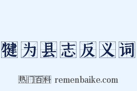 犍为县志反义词是什么意思的图片